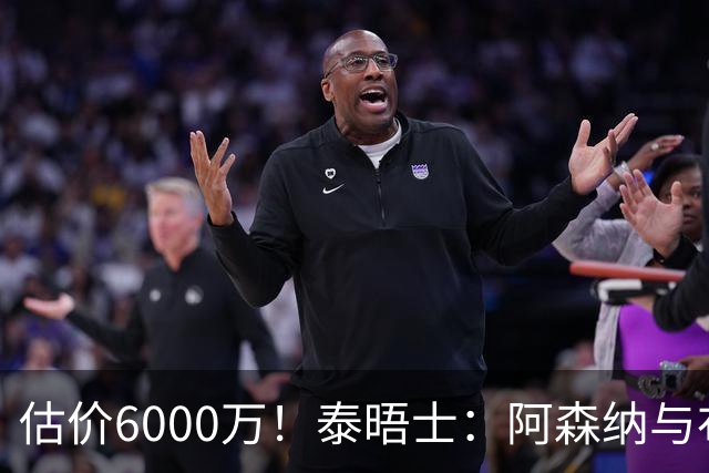 估价6000万！泰晤士：阿森纳与布阿迪经纪人谈判，M费8000万太贵
