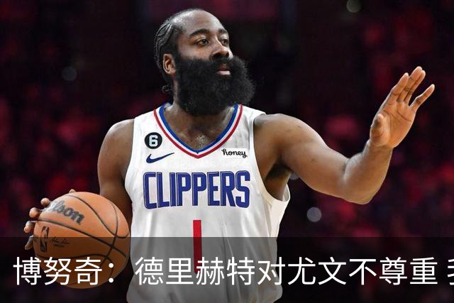 博努奇：德里赫特对尤文不尊重 我们培养了他3年