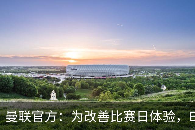曼联官方：为改善比赛日体验，Elevate成为首个官方款待合作伙伴