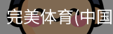 完美体育